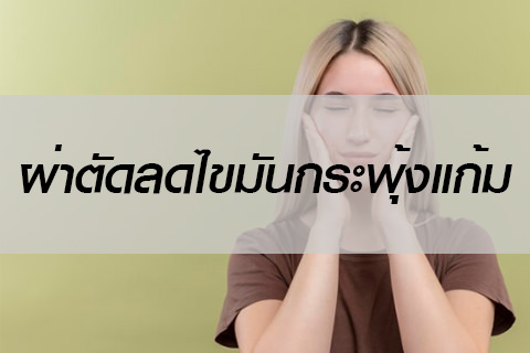 ผ่าตัดลดไขมันกระพุ้งแก้ม