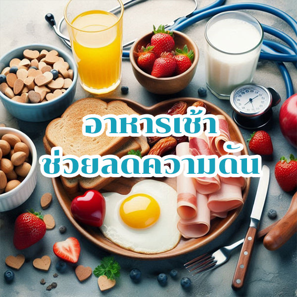 อาหารเช้า ช่วยลดความดัน